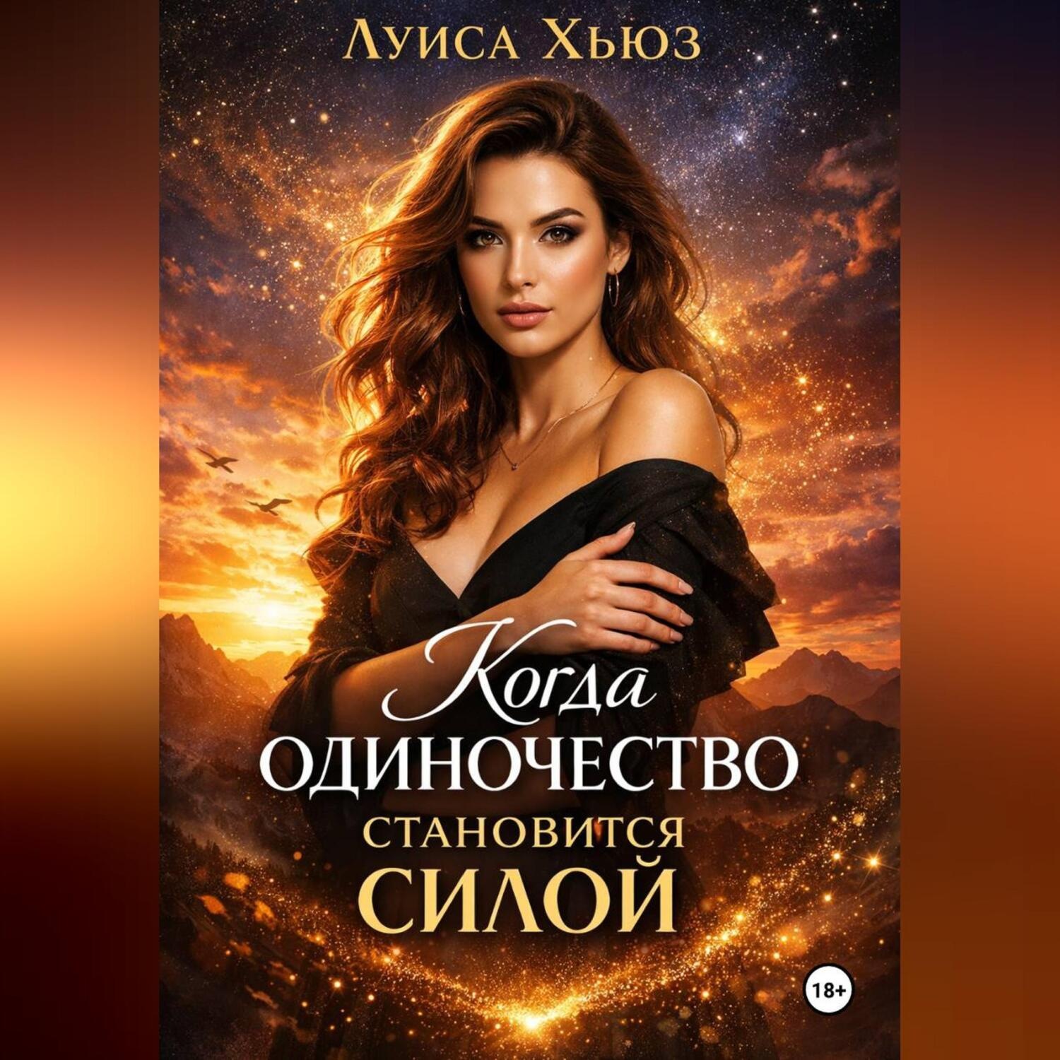 Обложка книги «Когда одиночество становится силой»