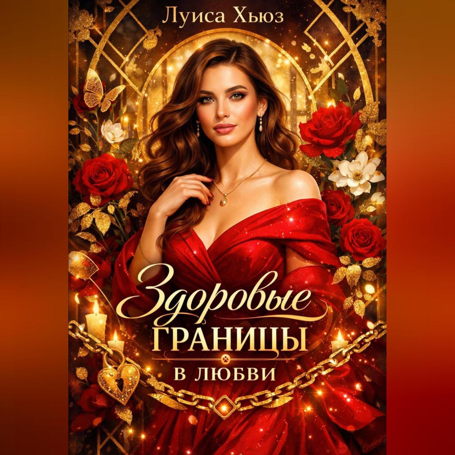 Обложка книги «Здоровые границы в любви»