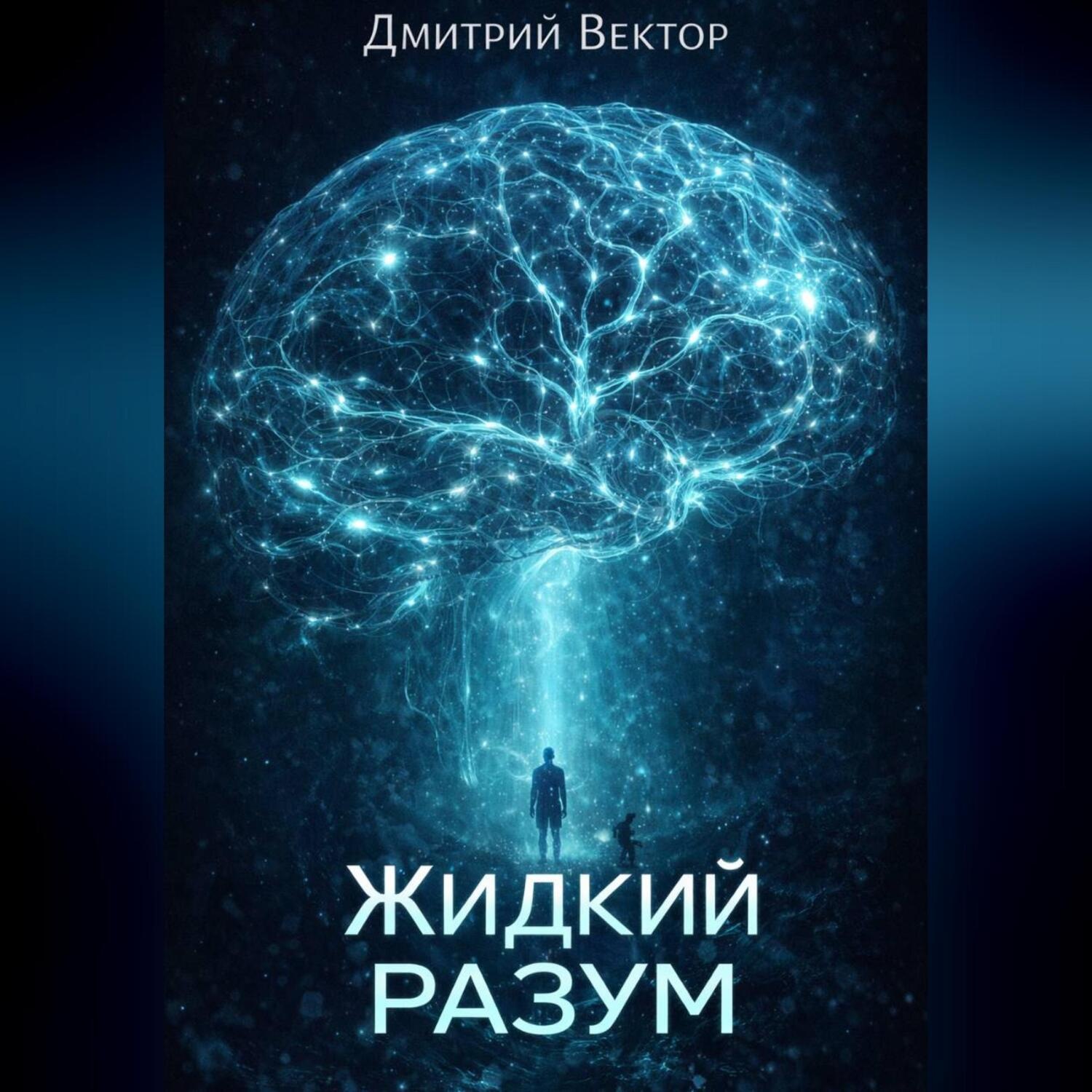 Обложка книги «Жидкий разум»