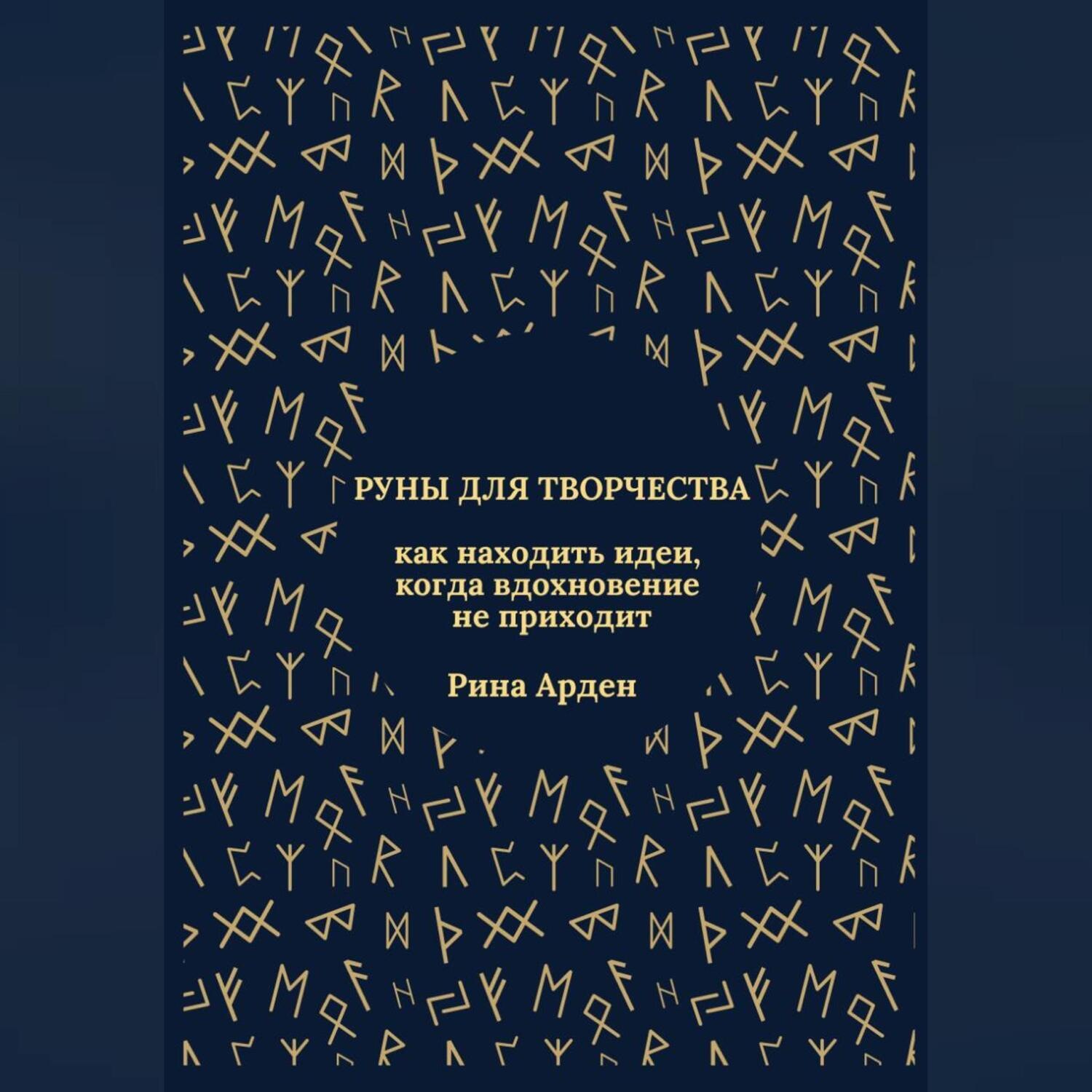 Обложка книги «Руны для творчества: как находить идеи, когда вдохновение не приходит»