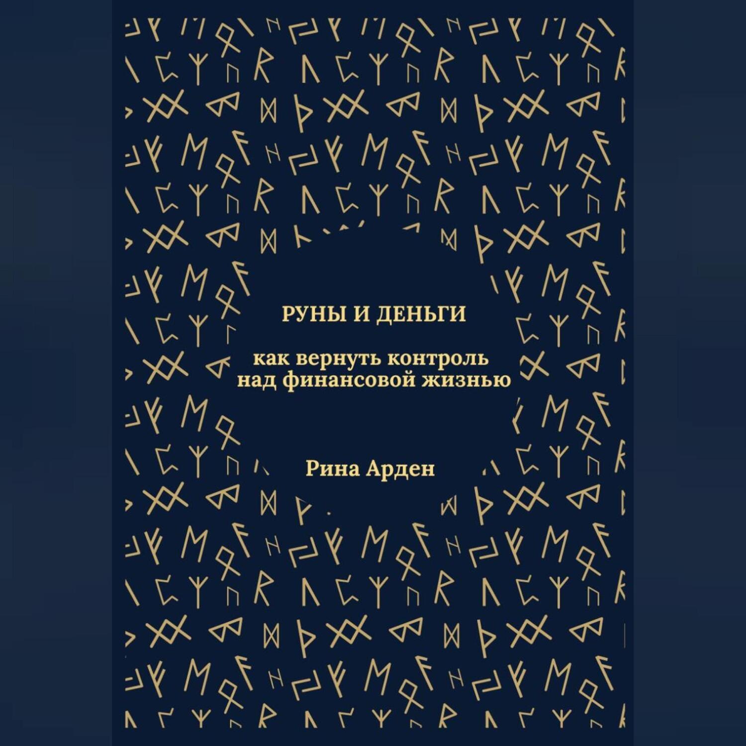 Обложка книги «Руны и деньги: как вернуть контроль над финансовой жизнью»