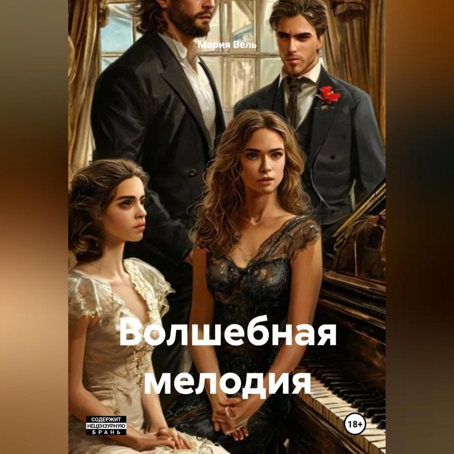 Обложка книги «Волшебная мелодия»