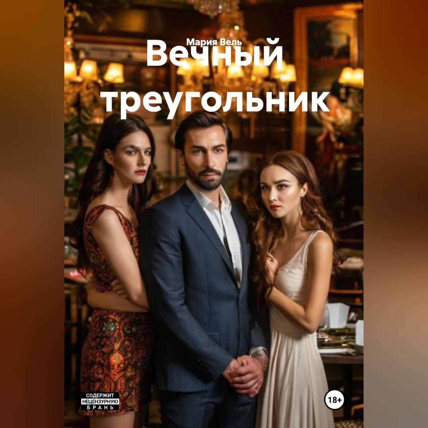 Обложка книги «Вечный треугольник»