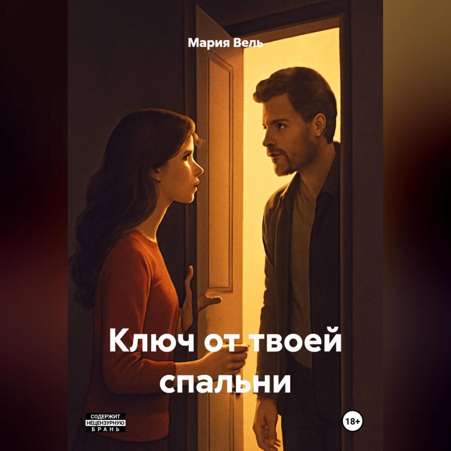 Обложка книги «Ключ от твоей спальни»