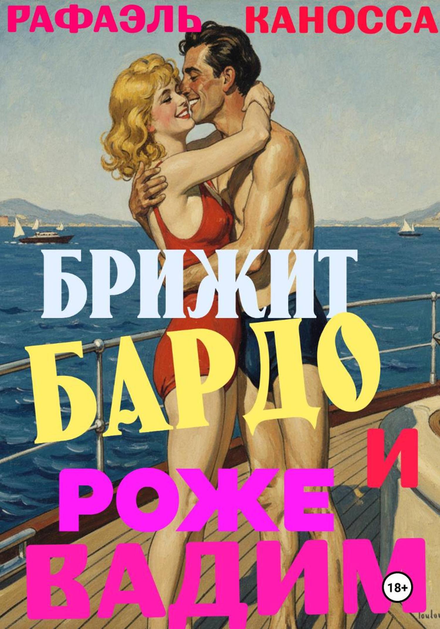 Обложка книги «Брижит Бардо и Роже Вадим: любовь, еще раз любовь и кино»