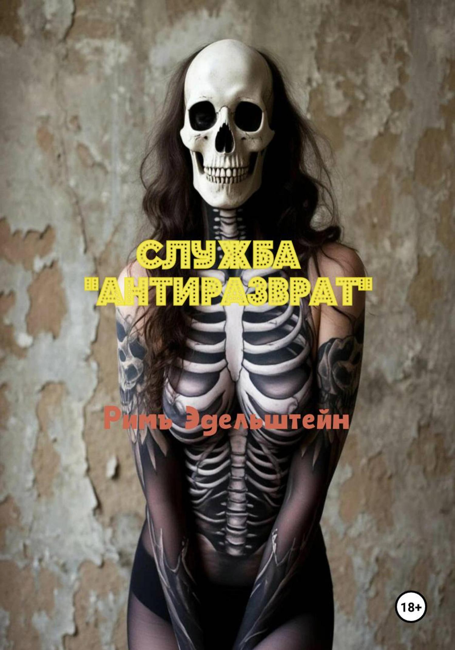 Обложка книги «Служба «Антиразврат»»