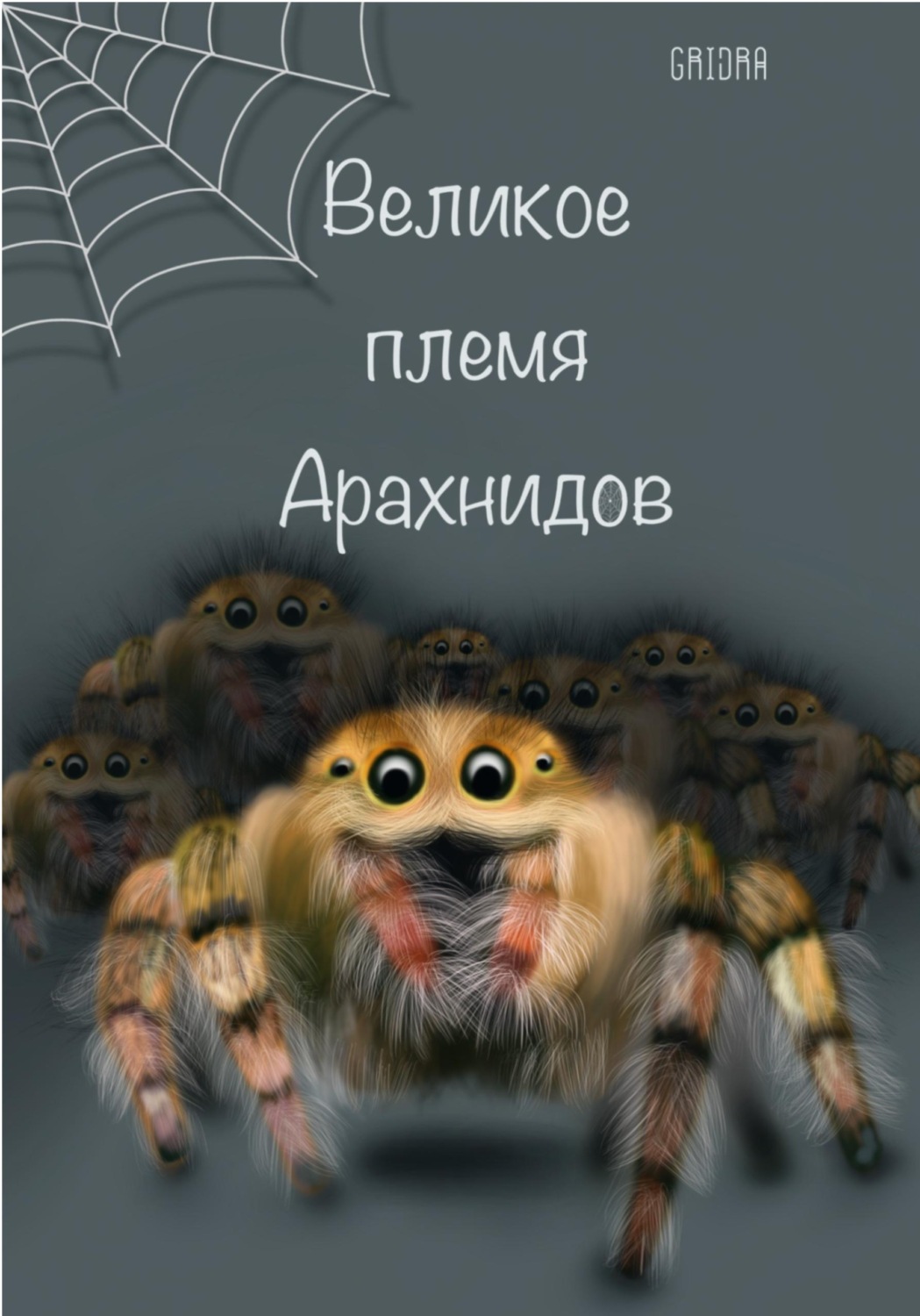 Обложка книги «Великое Племя Арахнидов»