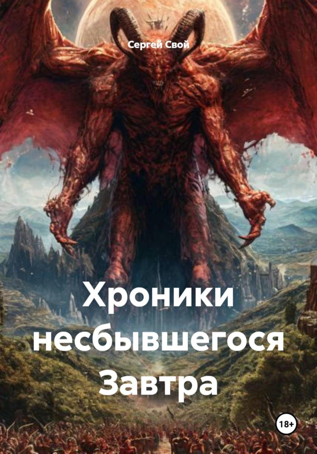 Обложка книги «Хроники несбывшегося Завтра»