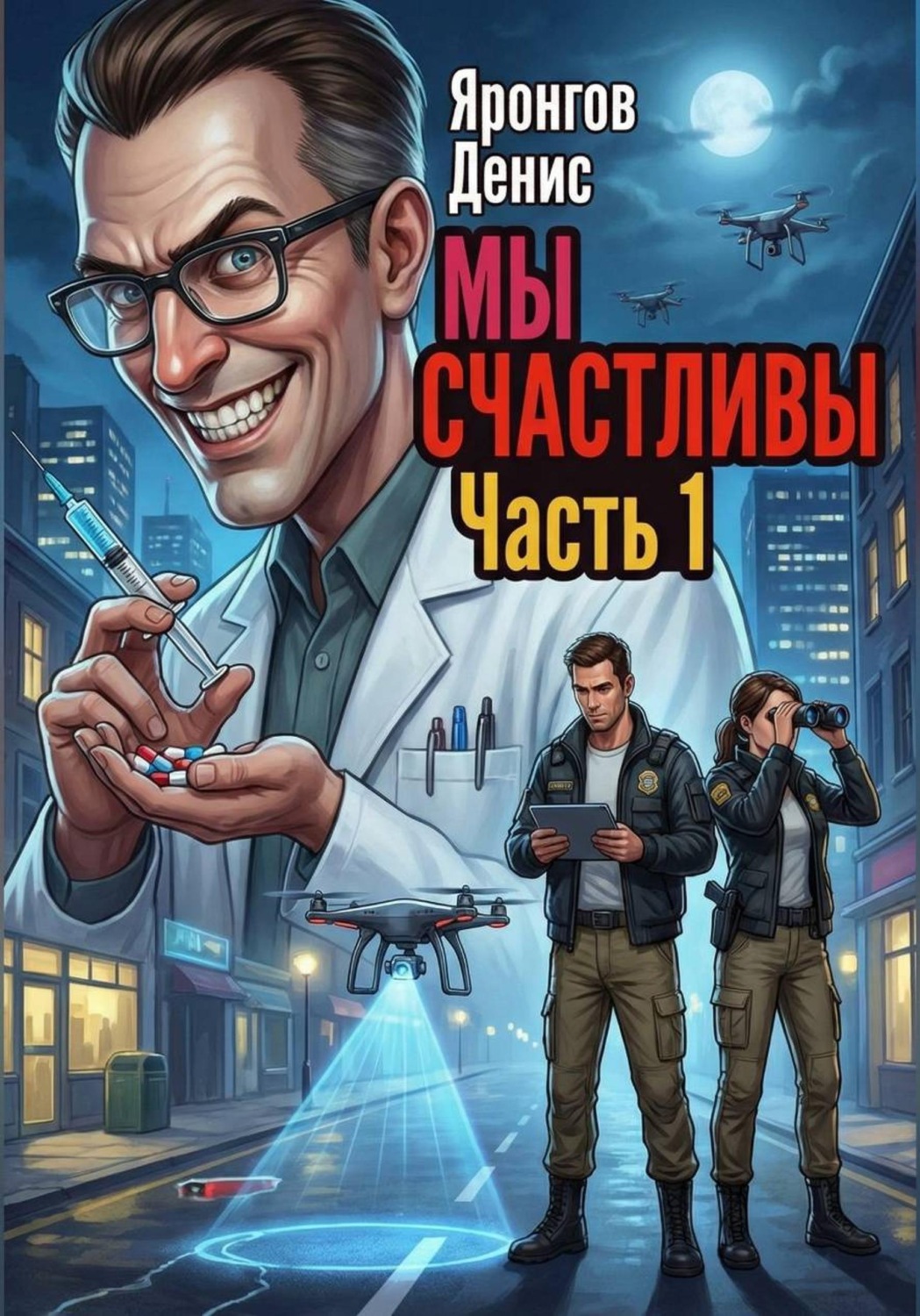 Обложка книги «Мы счастливы. Часть 1»