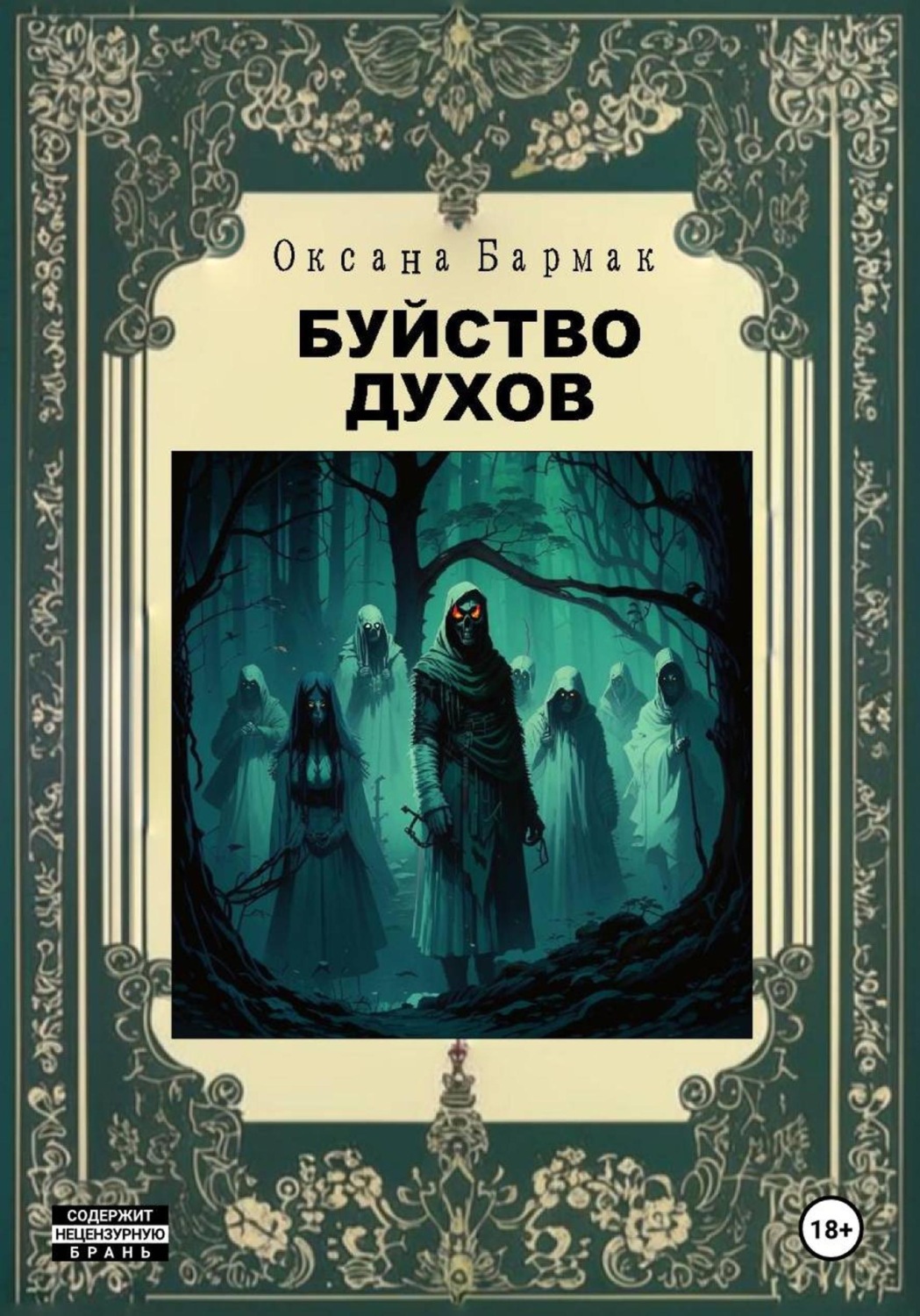 Обложка книги «Буйство духов»