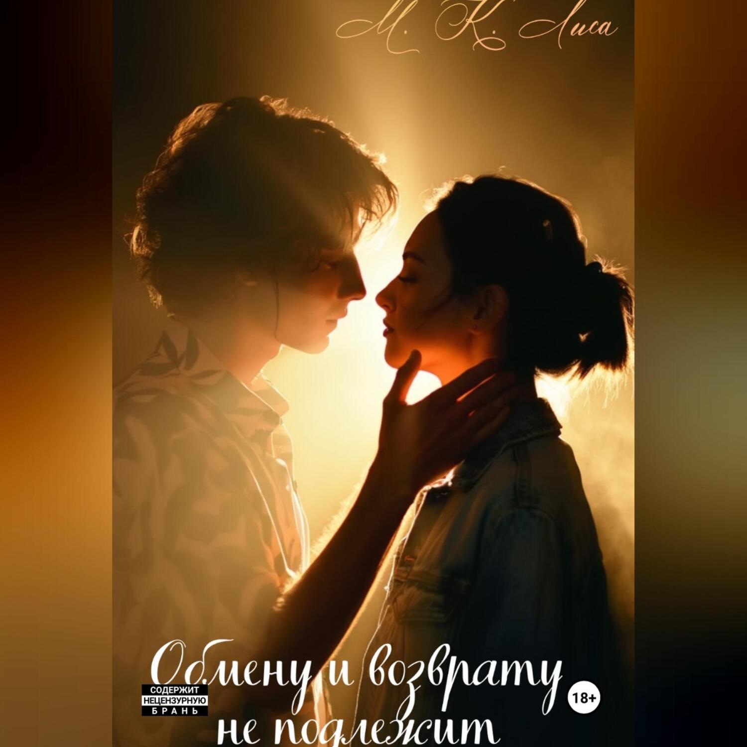 Обложка книги «Обмену и возврату не подлежит»