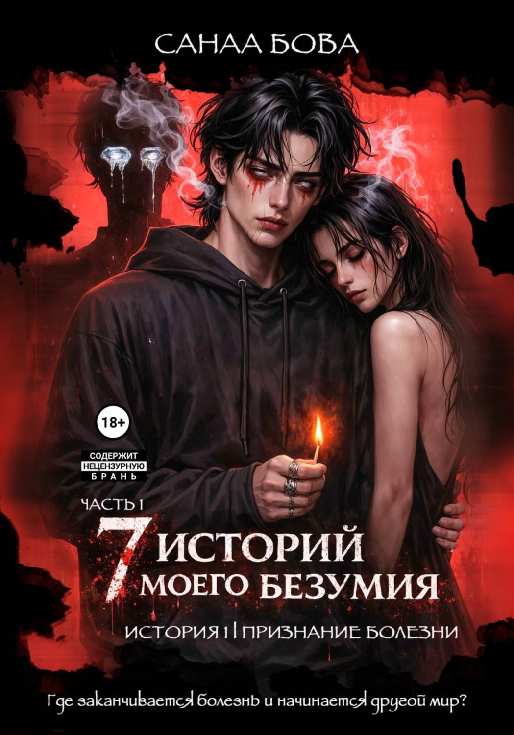 Обложка книги «Семь историй моего безумия. История первая. Часть 1»