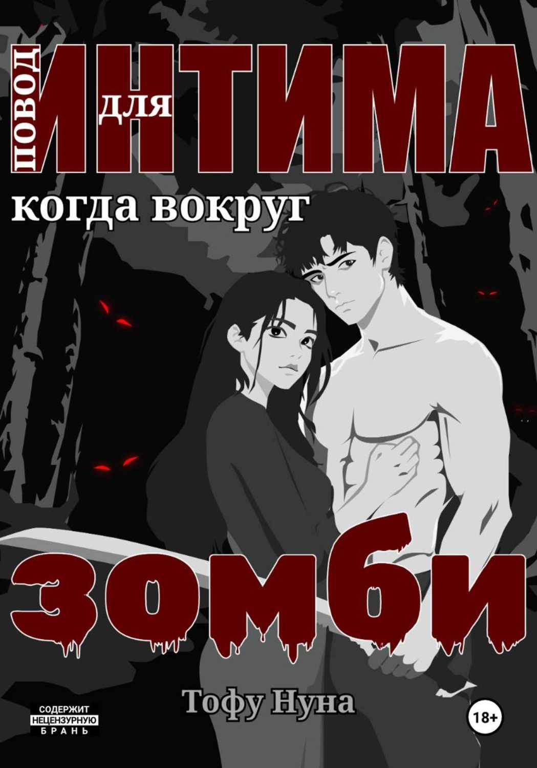 Обложка книги «Повод для интима когда вокруг зомби»