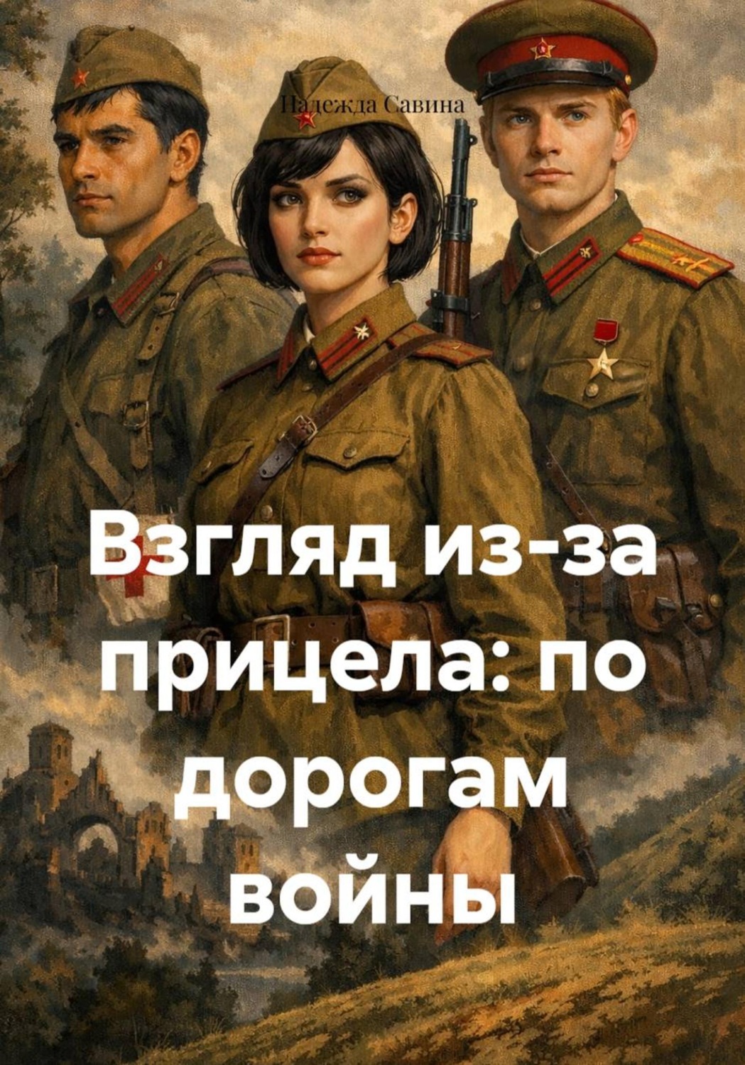 Обложка книги «Взгляд из-за прицела: по дорогам войны»
