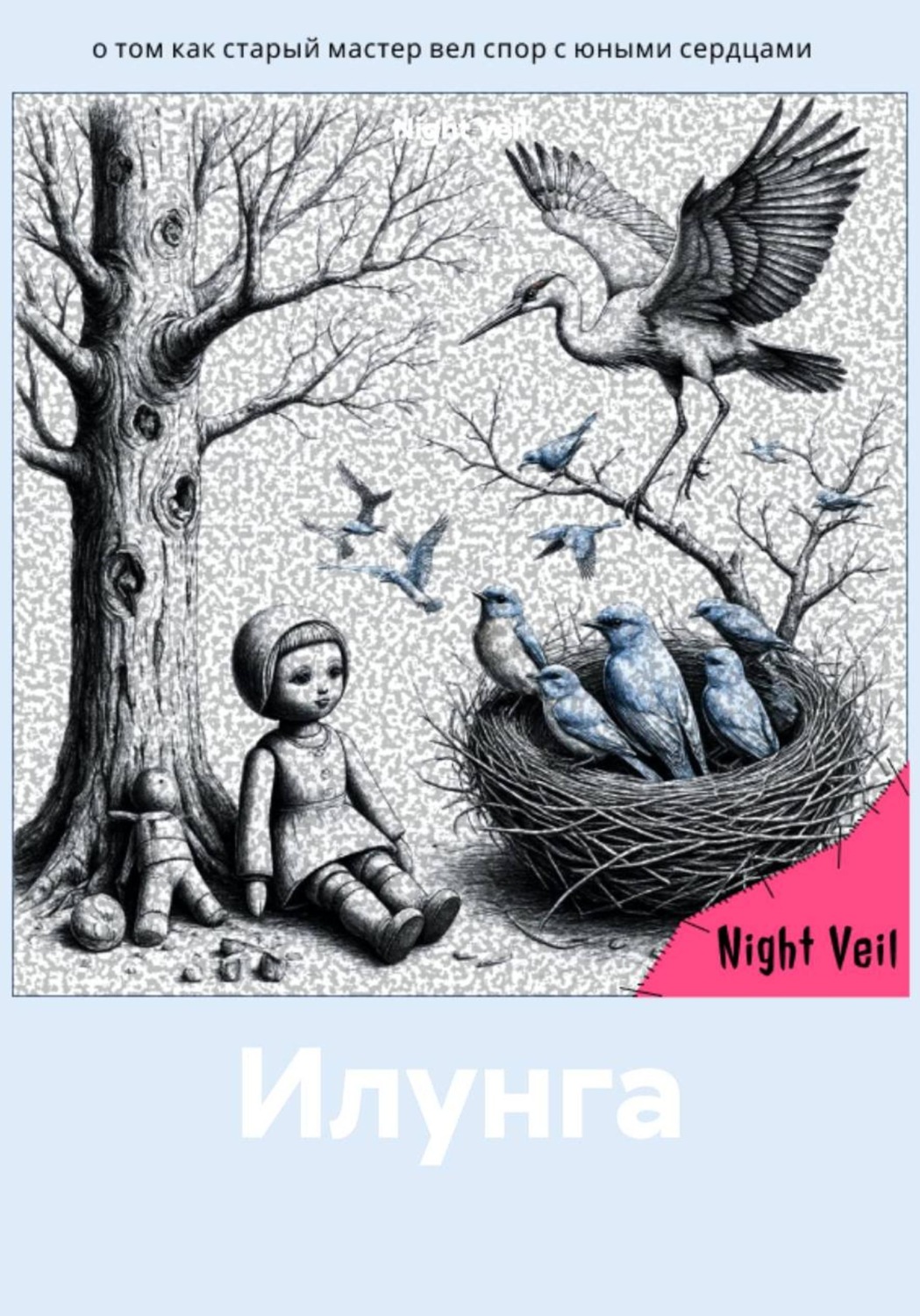 Обложка книги «Илунга»