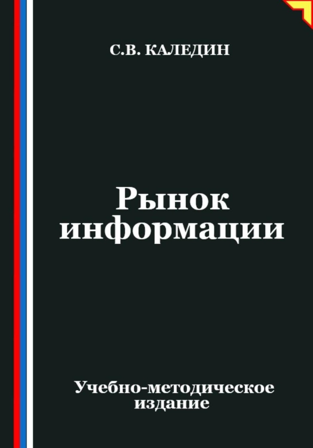 Обложка книги «Рынок информации»