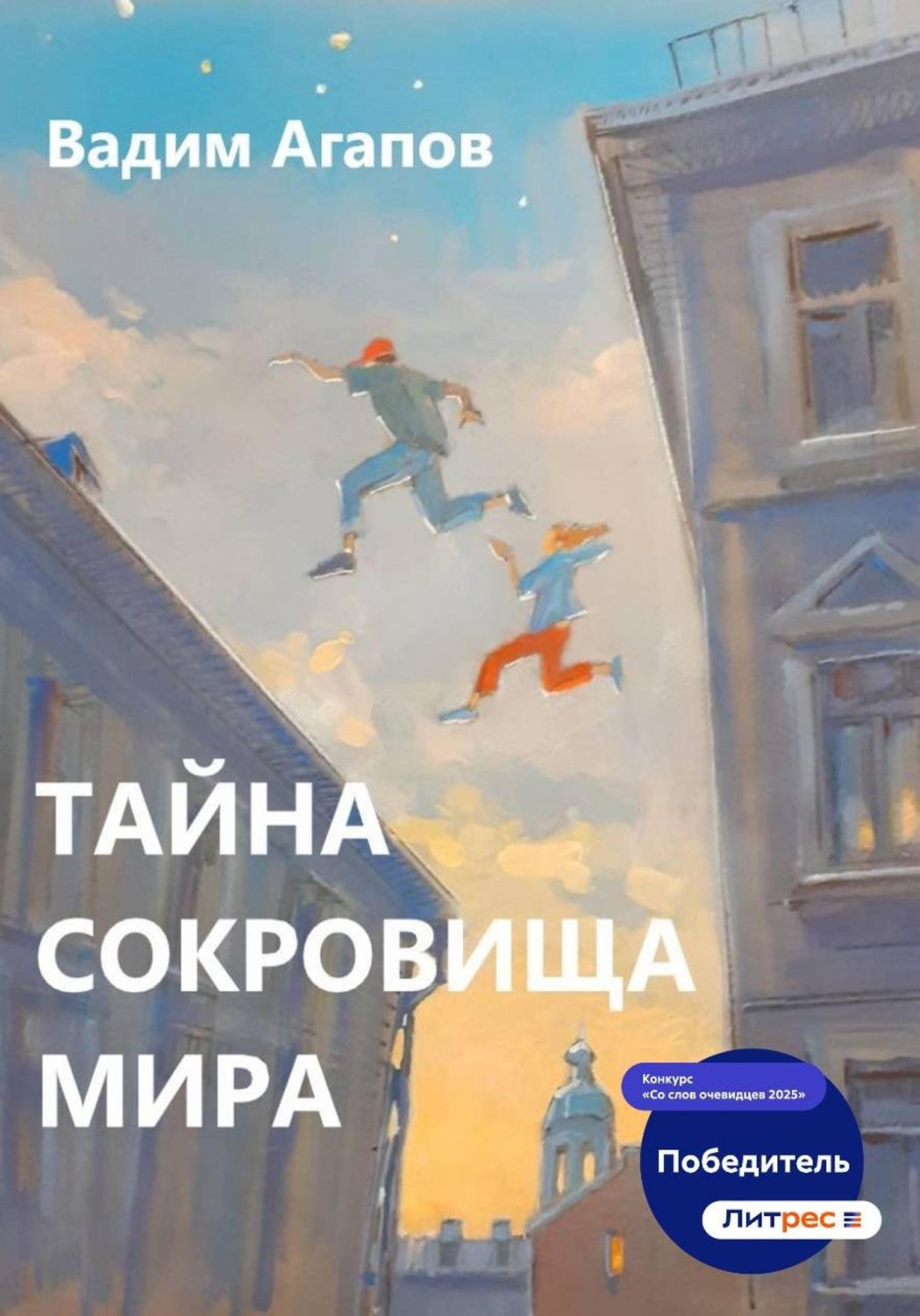 Обложка книги «Тайна Сокровища Мира»