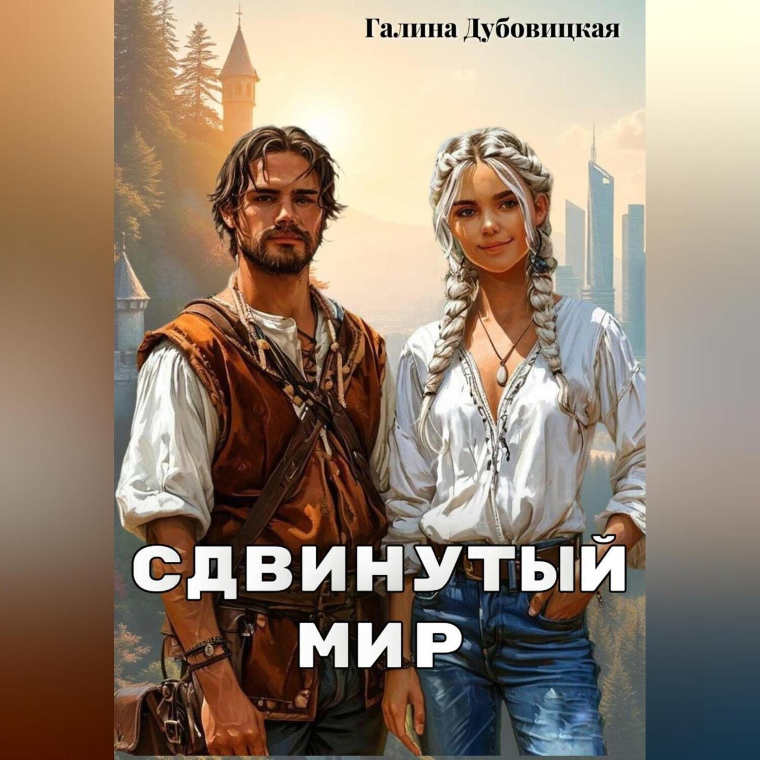 Обложка книги «Сдвинутый мир»