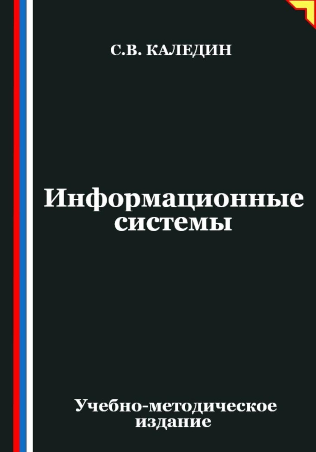 Обложка книги «Информационные системы»