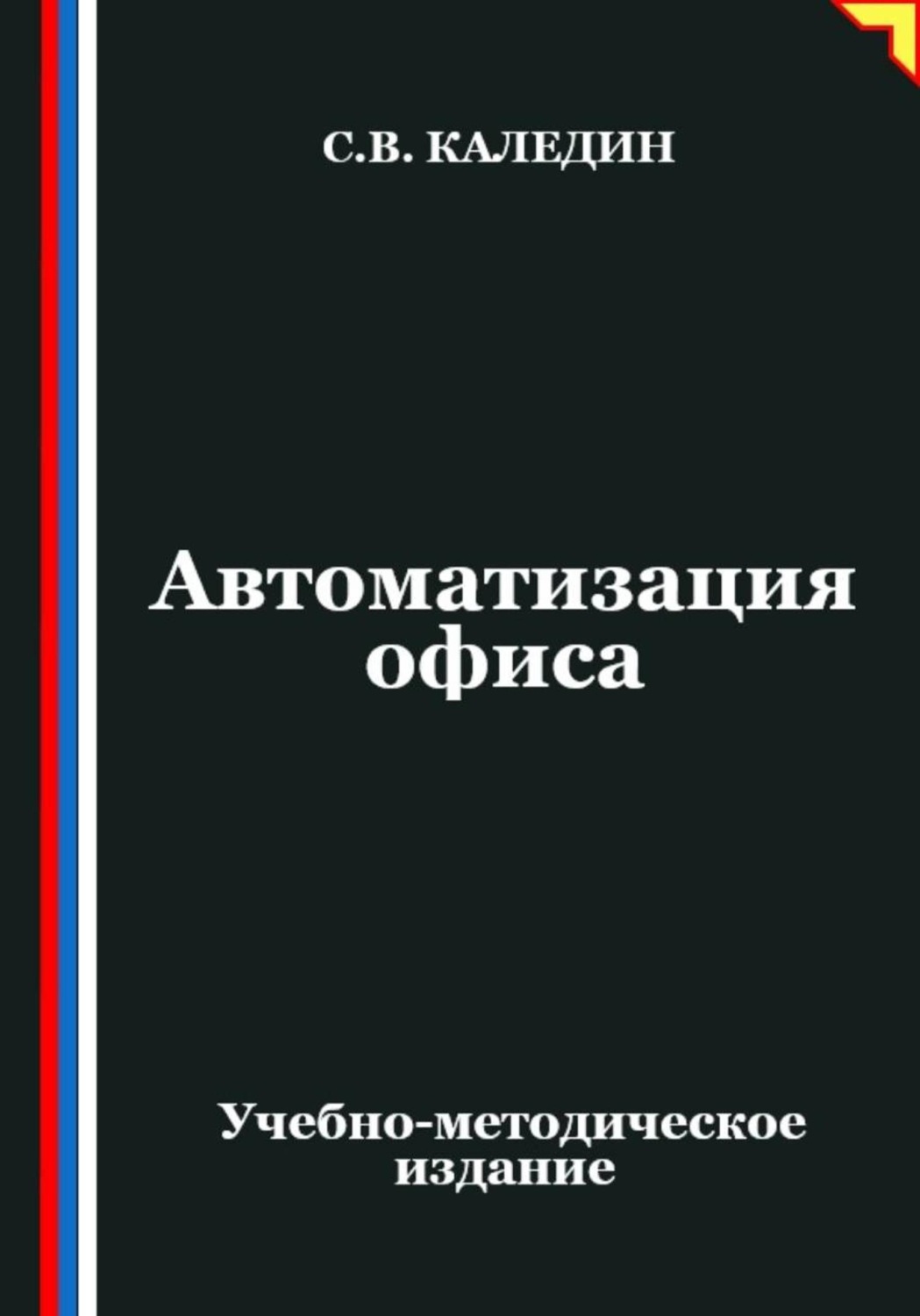 Обложка книги «Автоматизация офиса»