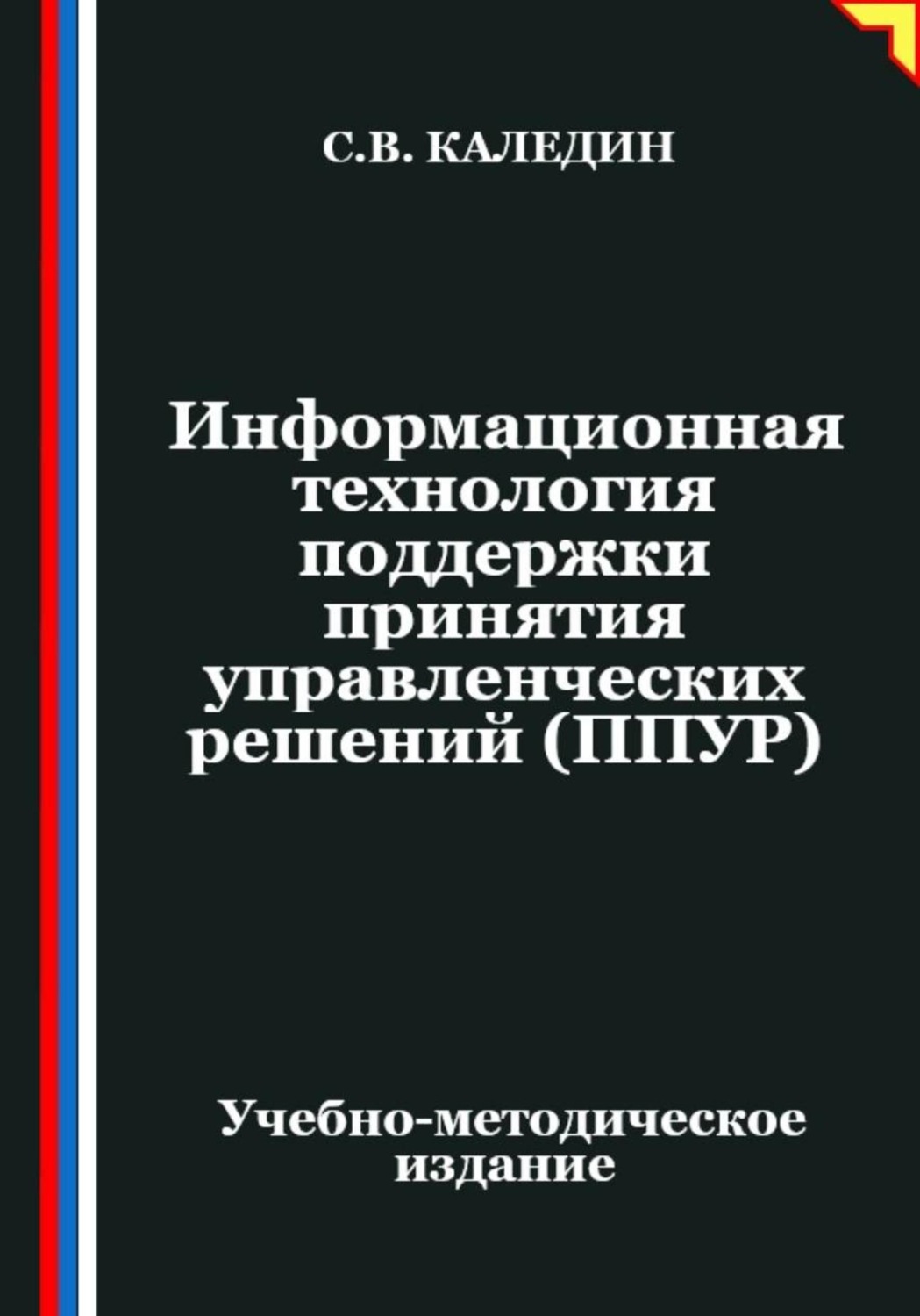 Обложка книги «Информационная технология поддержки принятия управленческих решений (ППУР)»