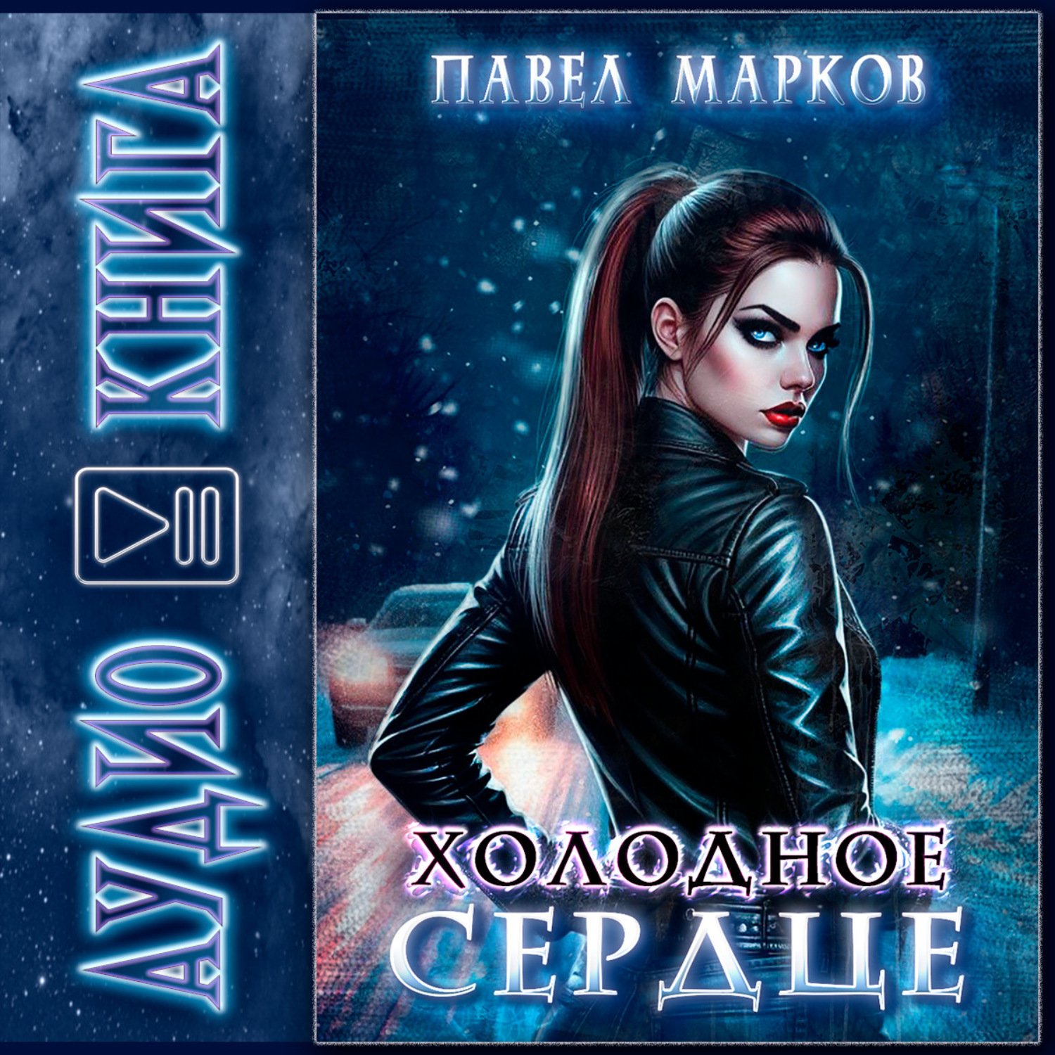 Обложка книги «Холодное сердце»