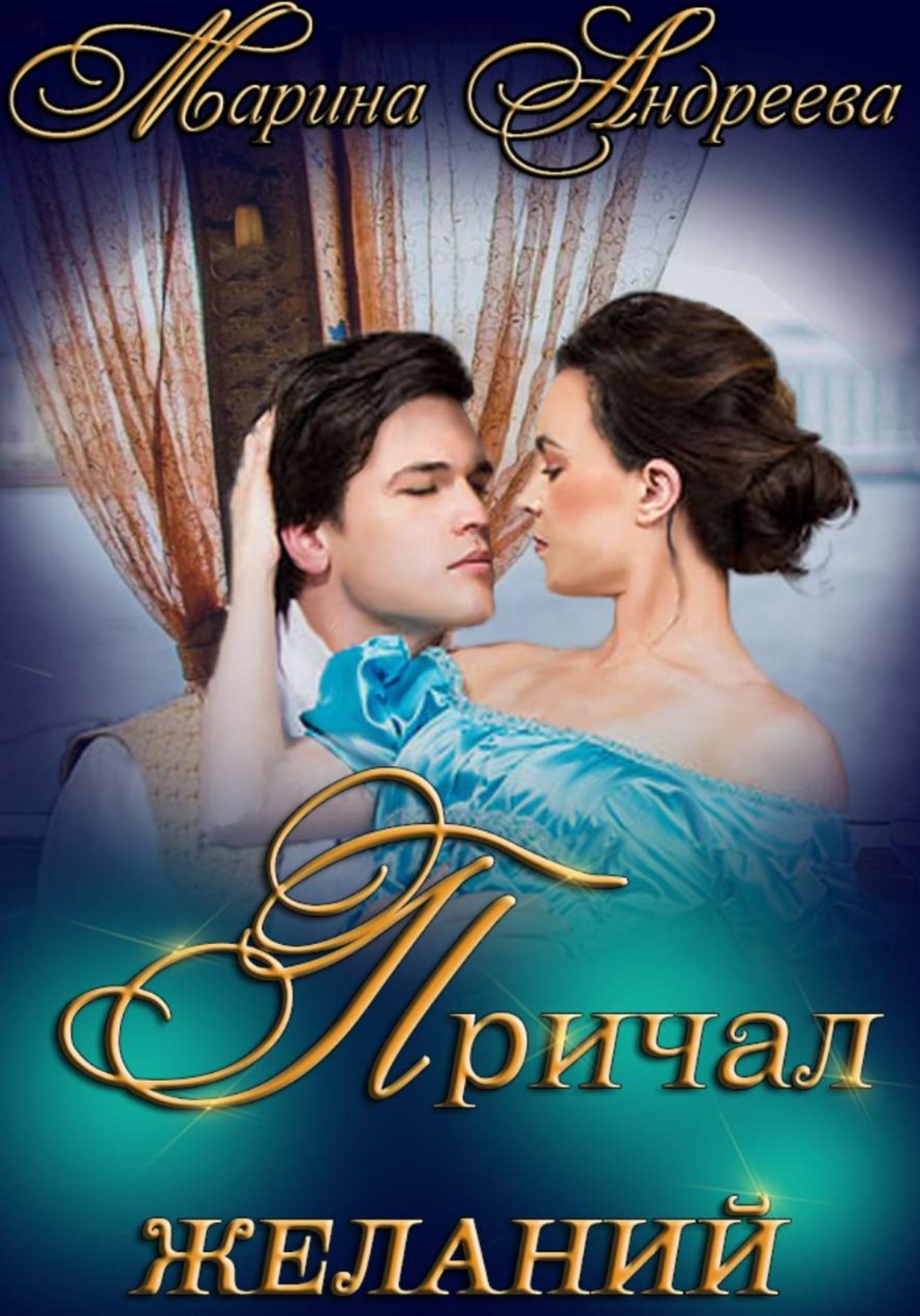 Обложка книги «Причал желаний»