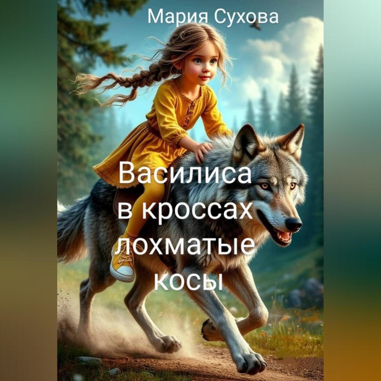 Обложка книги «Василиса в кроссах лохматые косы»