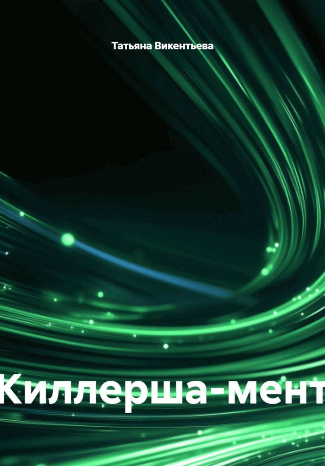 Обложка книги «Киллерша-мент»