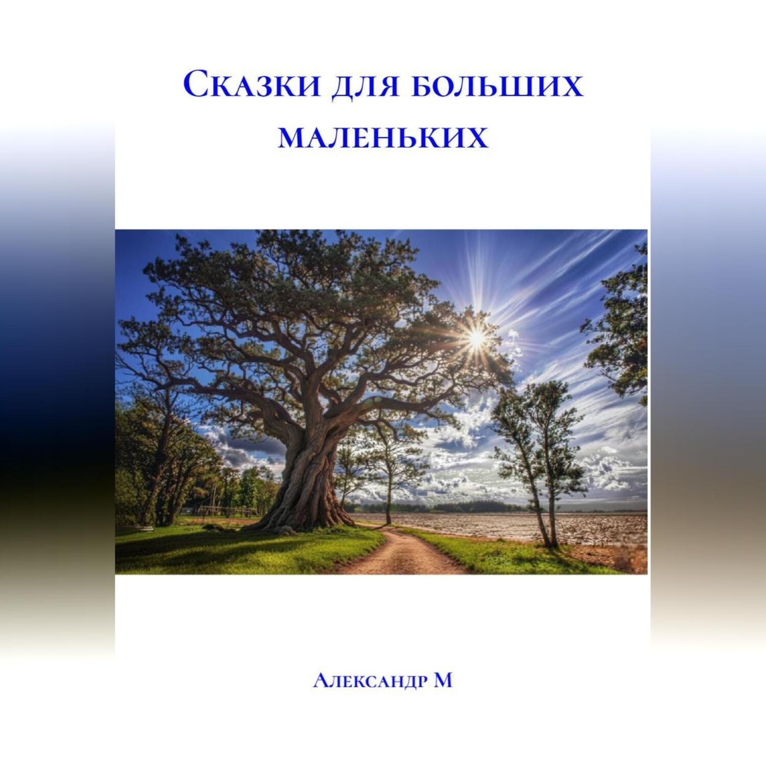 Обложка книги «СКАЗКИ ДЛЯ БОЛЬШИХ МАЛЕНЬКИХ»