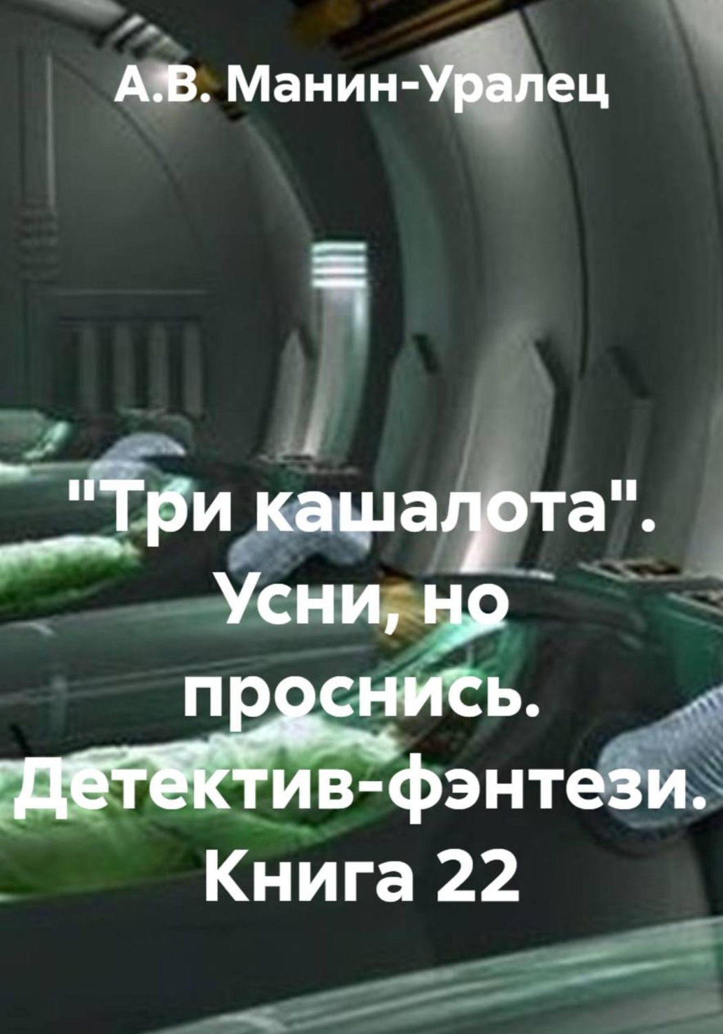 Обложка книги ««Три кашалота». Усни, но проснись. Детектив-фэнтези. Книга 22»