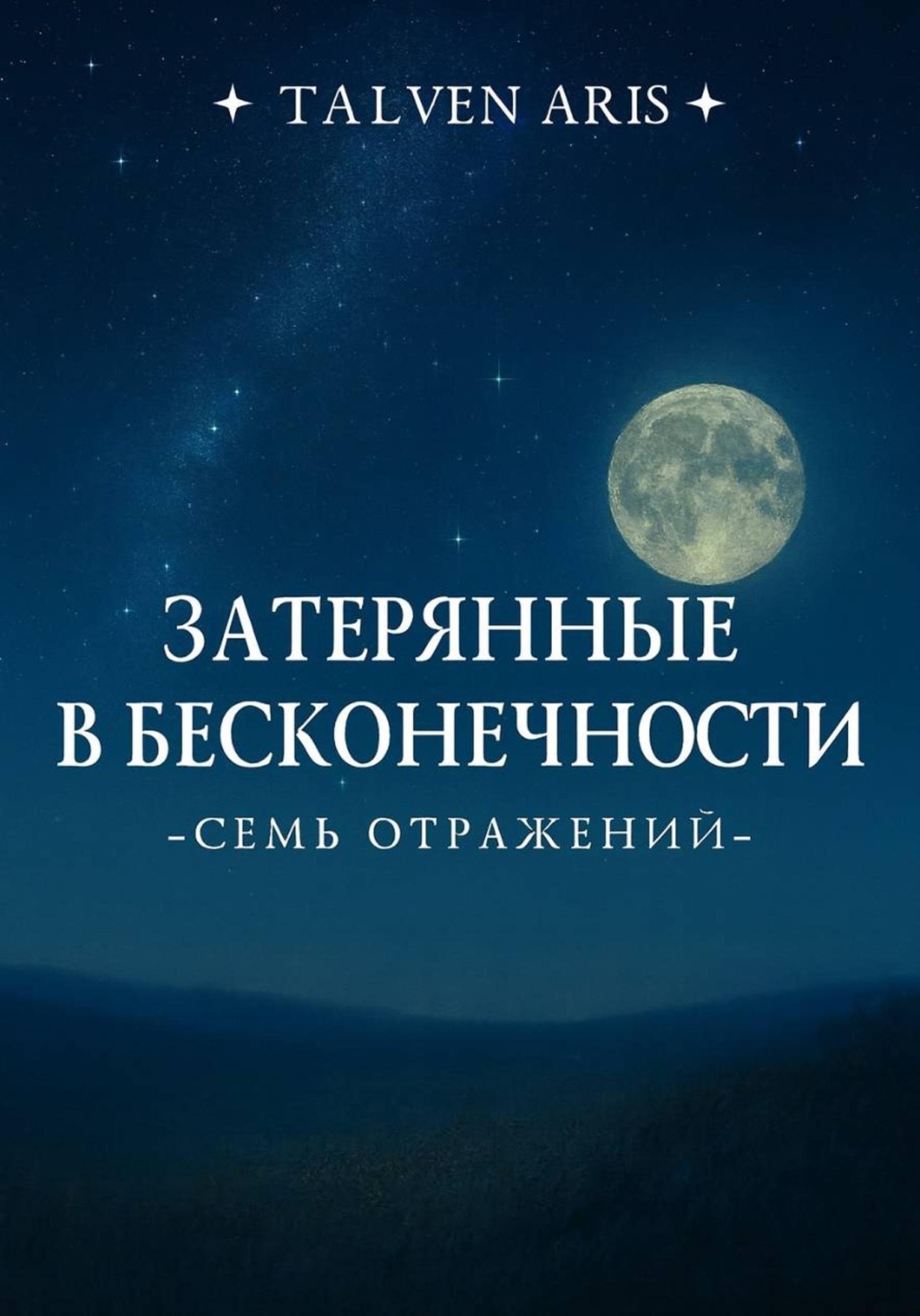 Обложка книги «Затерянные в бесконечности. Семь отражений»