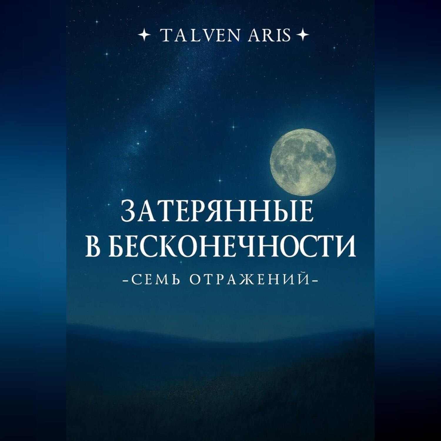 Обложка книги «Затерянные в бесконечности. Семь отражений»