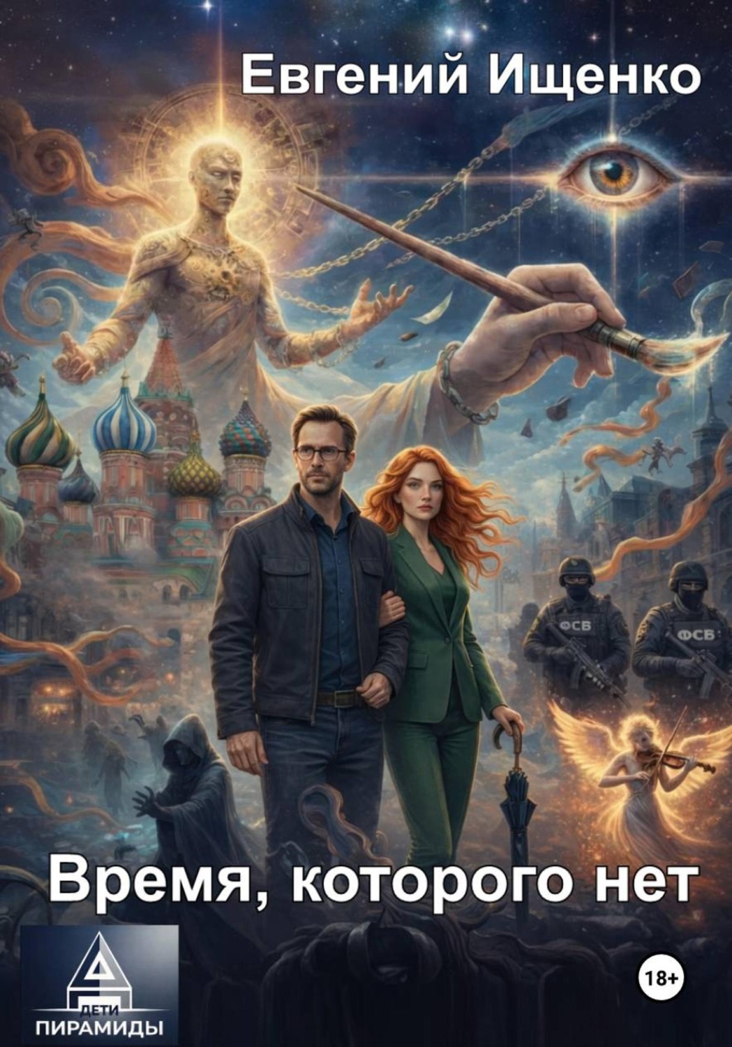 Обложка книги «Дети Пирамиды-1. Время, которого нет»