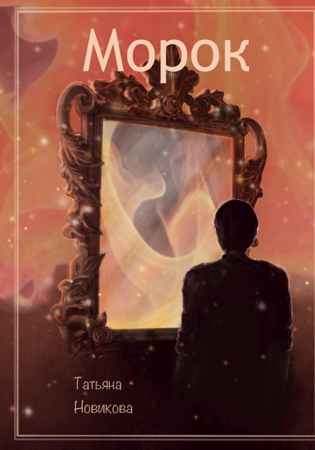 Обложка книги «Морок»