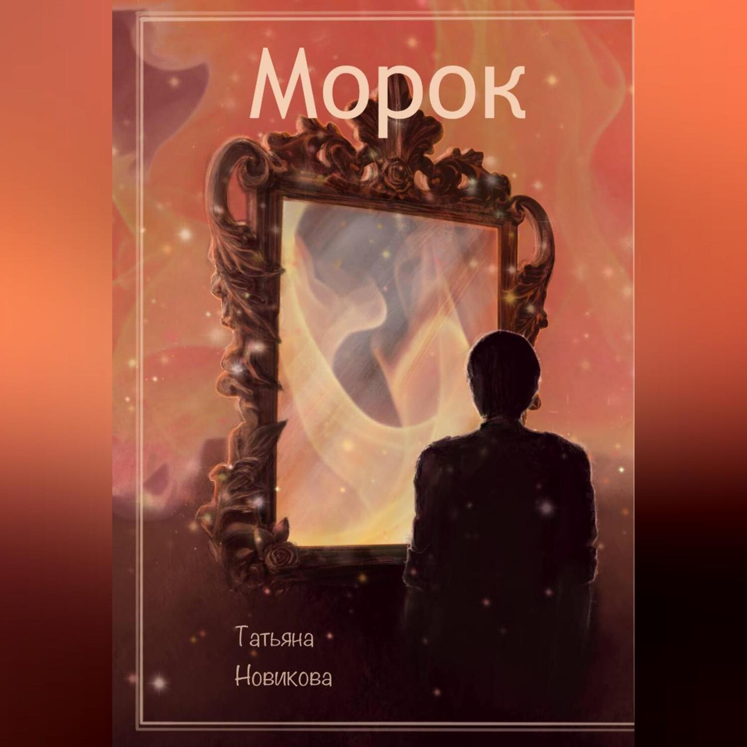Обложка книги «Морок»