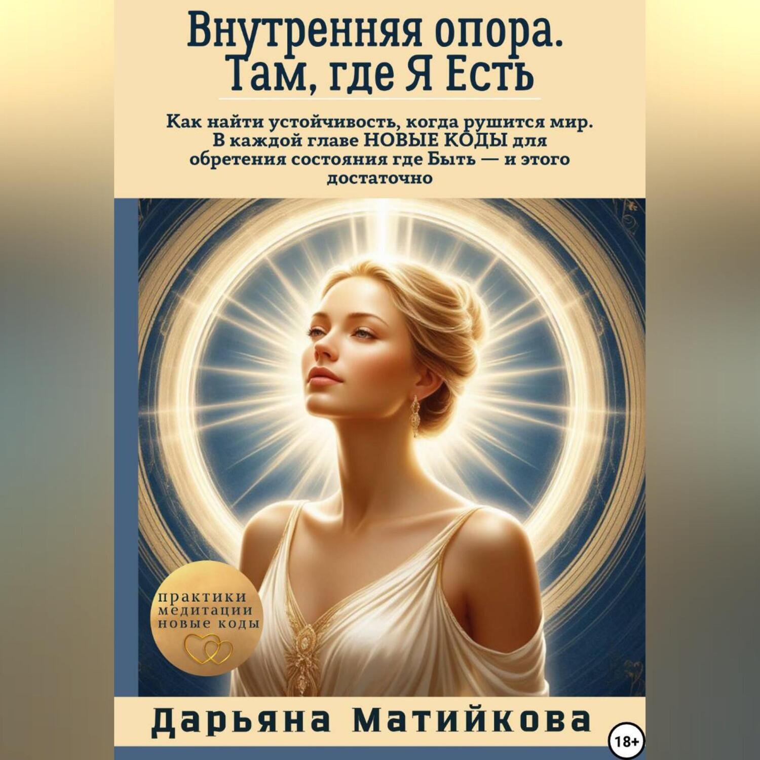 Обложка книги «Внутренняя опора. Там, где Я Есть.»