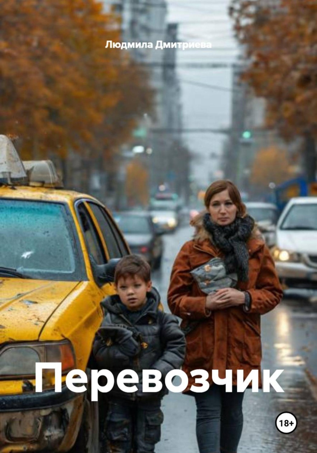 Обложка книги «Перевозчик»