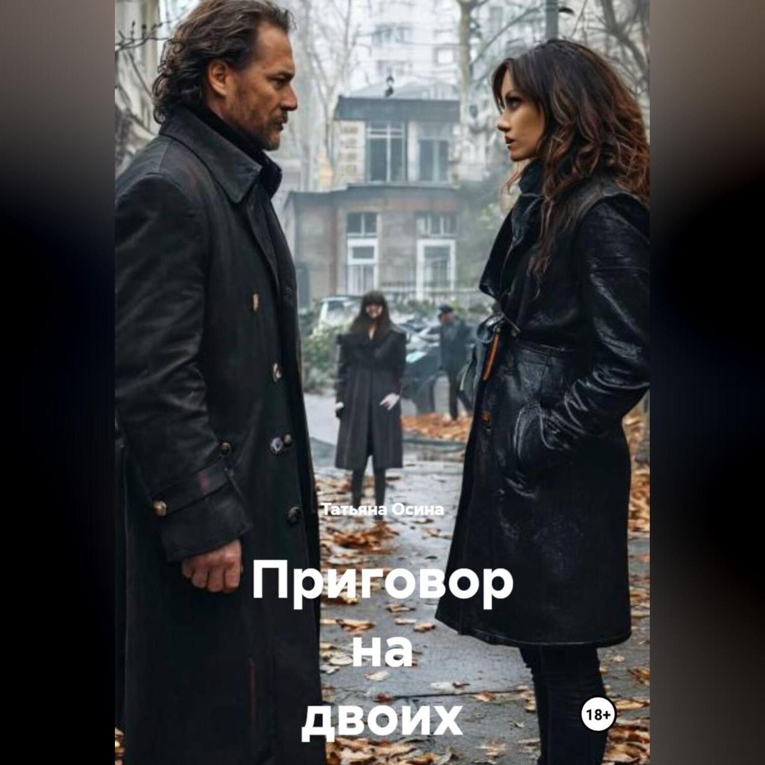 Обложка книги «Приговор на двоих»