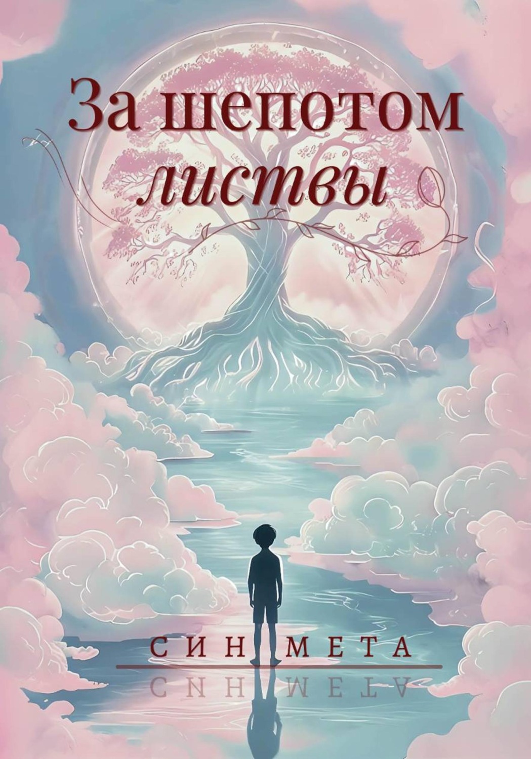 Обложка книги «За шепотом листвы»