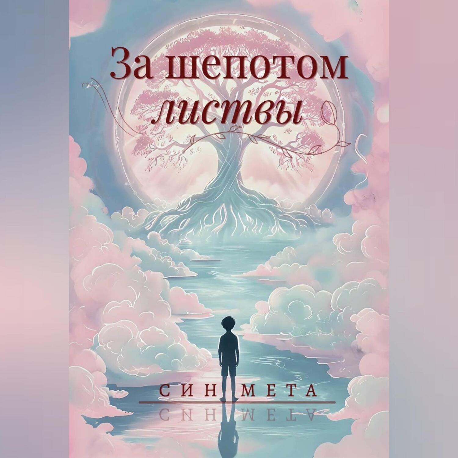 Обложка книги «За шепотом листвы»
