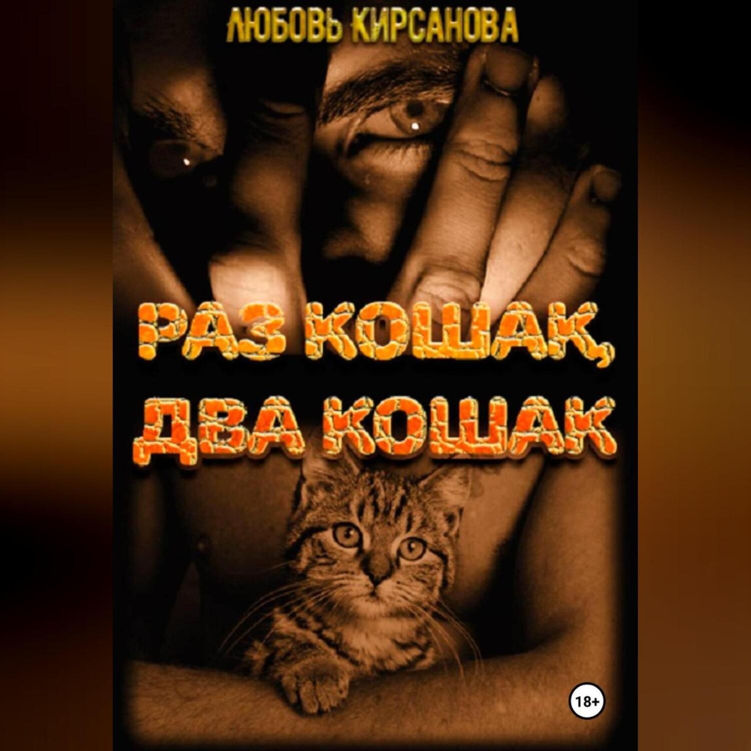 Обложка книги «Раз кошак Два кошак»