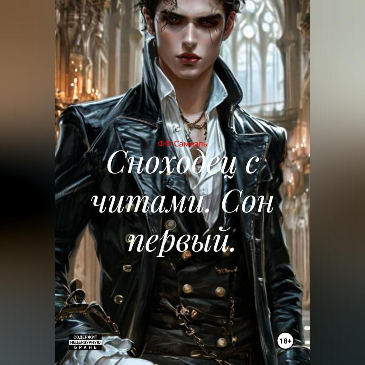 Обложка книги «Сноходец с читами. Сон первый.»