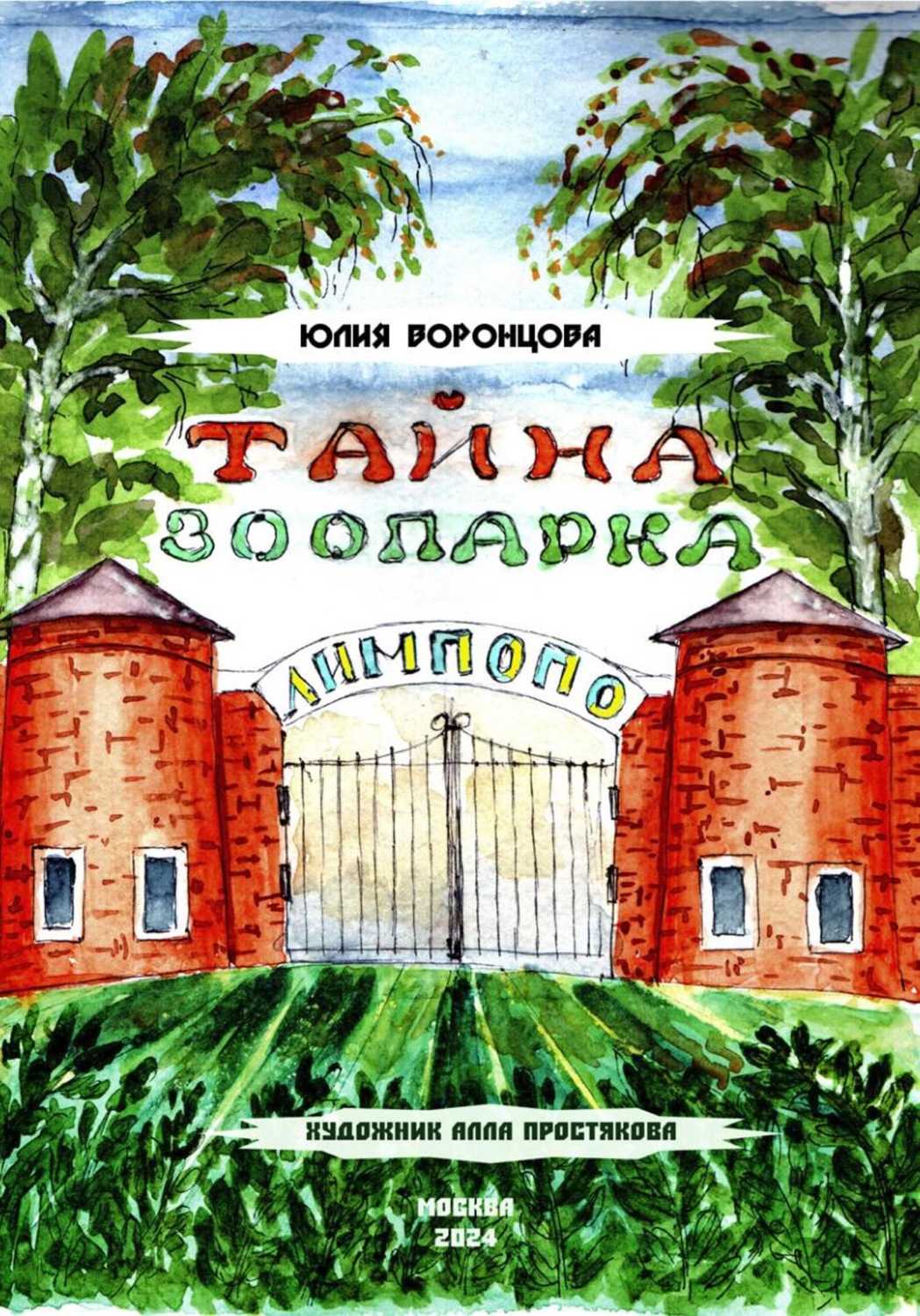 Обложка книги «Тайна зоопарка «Лимпопо»»
