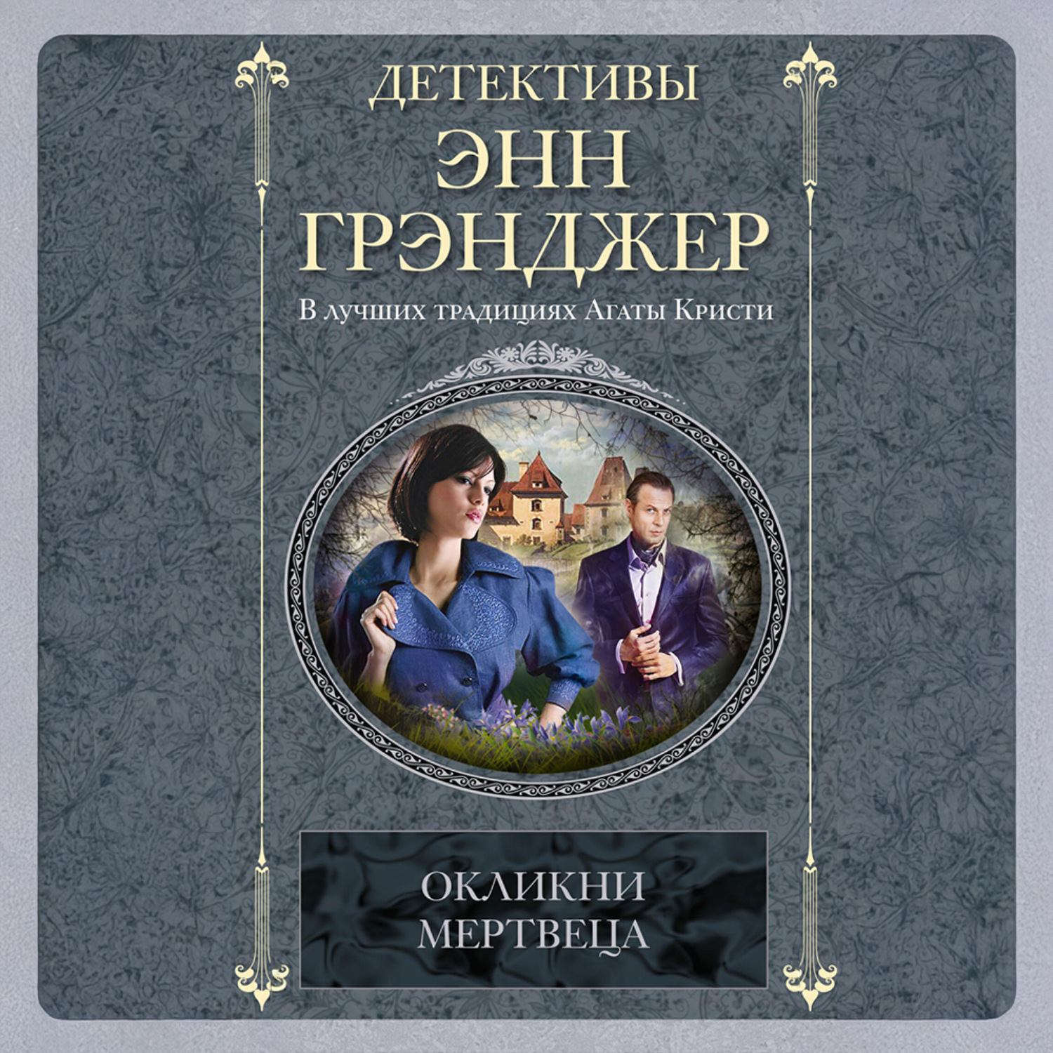 Обложка книги «Окликни мертвеца»