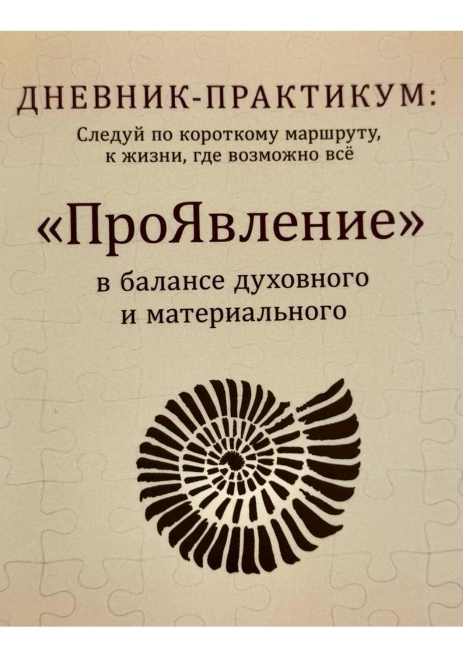 Обложка книги «Дневник практикум «ПроЯвление»»