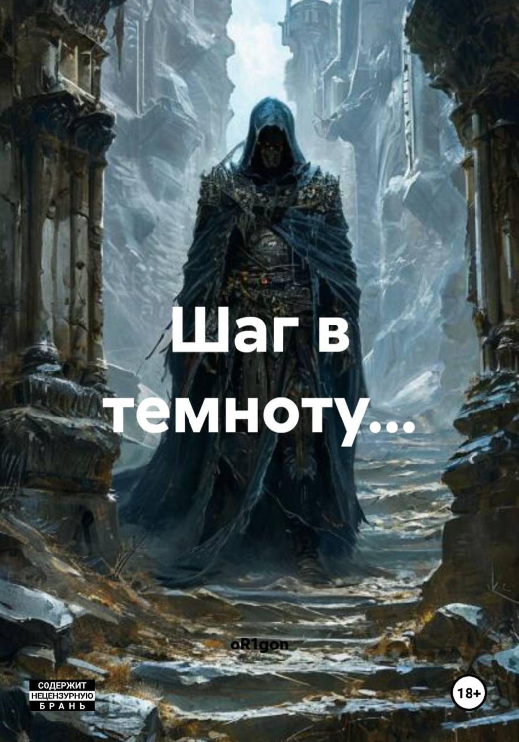 Обложка книги «Шаг в темноту…»