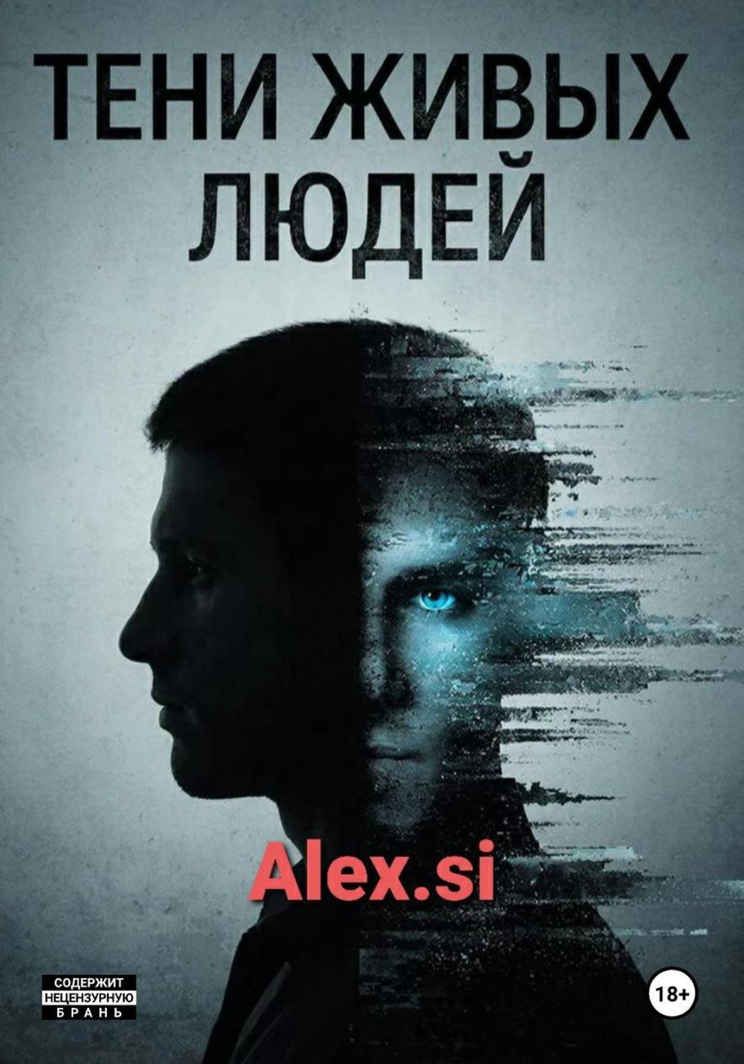 Обложка книги «Тени живых людей»