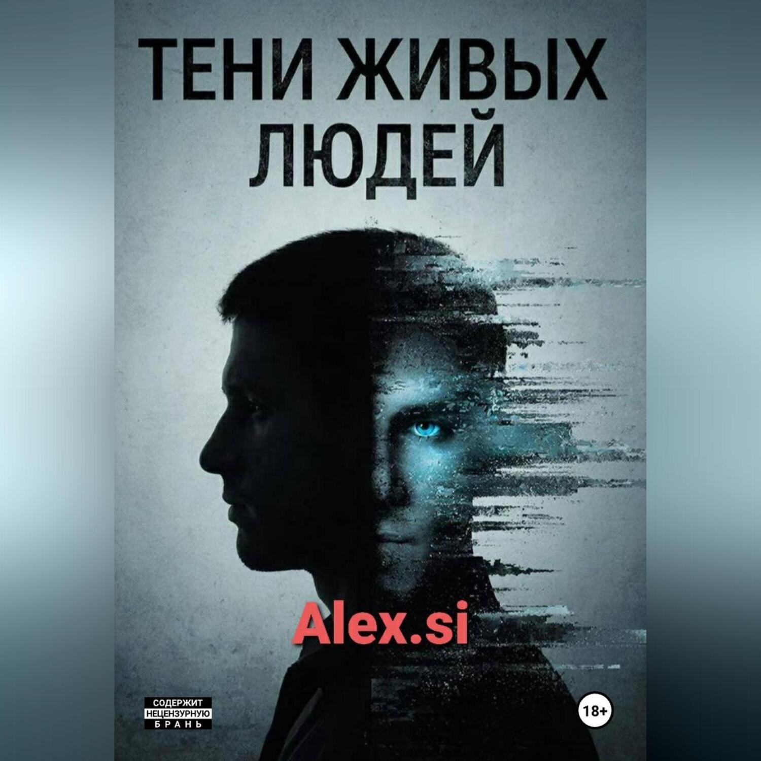 Обложка книги «Тени живых людей»