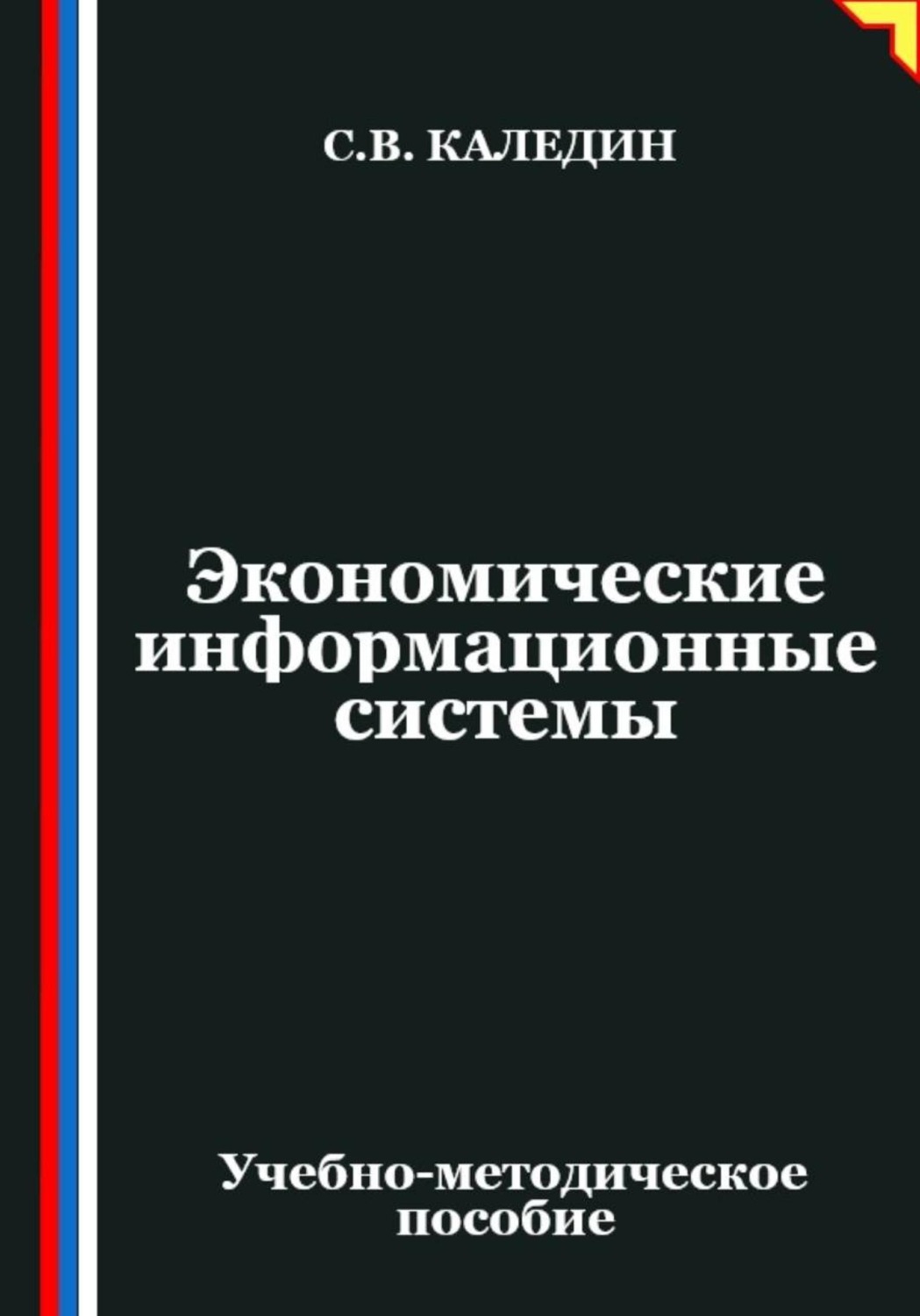Обложка книги «Экономические информационные системы»